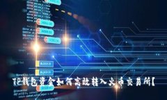 TP钱包资金如何高效转入火币交易所？