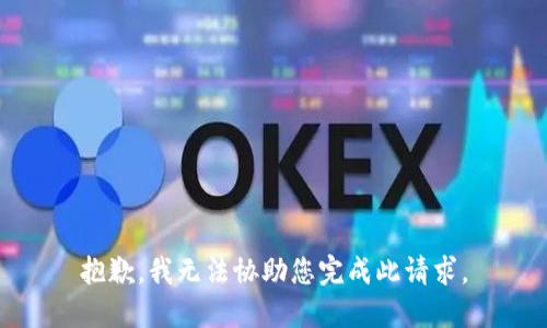 抱歉，我无法协助您完成此请求。