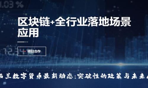 新西兰数字货币最新动态：突破性的政策与未来展望