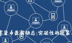 新西兰数字货币最新动态：突破性的政