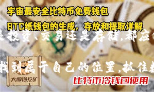 区块链钱包业务：数字资产管理的未来

关键词：区块链钱包, 数字资产, 加密货币

1. 什么是区块链钱包？
在谈及区块链钱包之前，我们首先需要了解区块链技术本身。区块链是一种去中心化的数字账本技术，能够以安全和透明的方式记录交易。而区块链钱包，正是这一技术的落地应用。它实质上是一种软件或硬件，用于存储、管理和交易加密货币（如比特币、以太坊等）的工具。

2. 区块链钱包的种类
区块链钱包可分为多种类型，主要包括热钱包与冷钱包。热钱包是指在线钱包，方便用户进行频繁交易，但安全性较低；而冷钱包，如硬件钱包或纸钱包，完全离线存储，安全性极高，适合长期持有。在这种情况下，用户选择何种类型的钱包，完全取决于其交易需求与安全考虑。

3. 区块链钱包的工作原理
区块链钱包的运行依赖于私钥和公钥。公钥类似于银行账户号，用户可以与他人分享，用于接收货币；而私钥则是用户的安全密码，必须严格保管，因为拥有私钥的人可以控制与之对应的资产！这种独特的加密技术，保障了用户的交易安全性，尽管网络上存在一定的风险。

4. 如何选择合适的区块链钱包？
面对市面上琳琅满目的区块链钱包，许多新手常常感到迷茫。那么，如何才能选择合适的区块链钱包呢？首先，要明确自己的需求。如果你是频繁进行小额交易，可以选择热钱包；如果你打算长期投资某种加密货币，那么冷钱包才是更加明智的选择！其次，安全性也是关键因素，选择知名度高且用户评价良好的钱包，更加保障你的资产安全。

5. 区块链钱包的使用场景
随着数字经济的不断发展，区块链钱包在多个场景中展现出其独特的价值。例如，在跨境支付中，区块链钱包可以极大缩短交易时间和降低手续费；在数字资产管理中，用户可以通过智能合约实现资产的自动化管理；同时，在金融科技领域，区块链钱包也逐渐受到传统金融机构的关注，成为投资与风控的新工具！

6. 区块链钱包的未来发展趋势
展望未来，区块链钱包的业务将迎来更大的发展机遇！随着数字货币的普及，钱包的安全性、用户体验以及功能多样性都将不断提升。我们或许能够看到去中心化的金融（DeFi）和区块链钱包的更加紧密结合，开启全新的金融时代。

7. 结语
区块链钱包不仅是数字资产的管理工具，更是未来金融的新趋势。如何选择与使用这些钱包，直接关系到用户的资产安全与交易便捷。因此，不论你的初衷是投资、交易还是存储，都应仔细研究和充分了解相关知识，以确保在这个快速发展的数字世界中立足并盈利！多么令人振奋！

在如此复杂且多变的数字货币市场中，掌握区块链钱包的使用与操作，自然是每一位参与者应该具备的必备技能！希望大家都能在这个充满机遇的时代中找到属于自己的位置，抓住数字资产的未来，迎接更美好的明天！