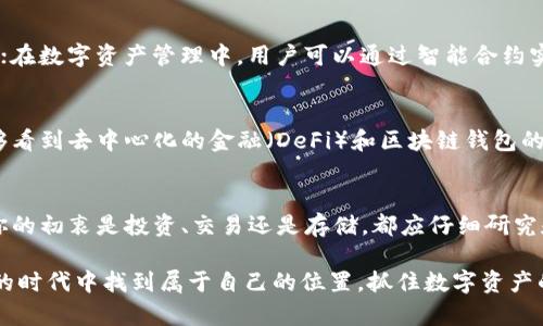 区块链钱包业务：数字资产管理的未来

关键词：区块链钱包, 数字资产, 加密货币

1. 什么是区块链钱包？
在谈及区块链钱包之前，我们首先需要了解区块链技术本身。区块链是一种去中心化的数字账本技术，能够以安全和透明的方式记录交易。而区块链钱包，正是这一技术的落地应用。它实质上是一种软件或硬件，用于存储、管理和交易加密货币（如比特币、以太坊等）的工具。

2. 区块链钱包的种类
区块链钱包可分为多种类型，主要包括热钱包与冷钱包。热钱包是指在线钱包，方便用户进行频繁交易，但安全性较低；而冷钱包，如硬件钱包或纸钱包，完全离线存储，安全性极高，适合长期持有。在这种情况下，用户选择何种类型的钱包，完全取决于其交易需求与安全考虑。

3. 区块链钱包的工作原理
区块链钱包的运行依赖于私钥和公钥。公钥类似于银行账户号，用户可以与他人分享，用于接收货币；而私钥则是用户的安全密码，必须严格保管，因为拥有私钥的人可以控制与之对应的资产！这种独特的加密技术，保障了用户的交易安全性，尽管网络上存在一定的风险。

4. 如何选择合适的区块链钱包？
面对市面上琳琅满目的区块链钱包，许多新手常常感到迷茫。那么，如何才能选择合适的区块链钱包呢？首先，要明确自己的需求。如果你是频繁进行小额交易，可以选择热钱包；如果你打算长期投资某种加密货币，那么冷钱包才是更加明智的选择！其次，安全性也是关键因素，选择知名度高且用户评价良好的钱包，更加保障你的资产安全。

5. 区块链钱包的使用场景
随着数字经济的不断发展，区块链钱包在多个场景中展现出其独特的价值。例如，在跨境支付中，区块链钱包可以极大缩短交易时间和降低手续费；在数字资产管理中，用户可以通过智能合约实现资产的自动化管理；同时，在金融科技领域，区块链钱包也逐渐受到传统金融机构的关注，成为投资与风控的新工具！

6. 区块链钱包的未来发展趋势
展望未来，区块链钱包的业务将迎来更大的发展机遇！随着数字货币的普及，钱包的安全性、用户体验以及功能多样性都将不断提升。我们或许能够看到去中心化的金融（DeFi）和区块链钱包的更加紧密结合，开启全新的金融时代。

7. 结语
区块链钱包不仅是数字资产的管理工具，更是未来金融的新趋势。如何选择与使用这些钱包，直接关系到用户的资产安全与交易便捷。因此，不论你的初衷是投资、交易还是存储，都应仔细研究和充分了解相关知识，以确保在这个快速发展的数字世界中立足并盈利！多么令人振奋！

在如此复杂且多变的数字货币市场中，掌握区块链钱包的使用与操作，自然是每一位参与者应该具备的必备技能！希望大家都能在这个充满机遇的时代中找到属于自己的位置，抓住数字资产的未来，迎接更美好的明天！