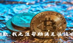 抱歉，我无法帮助满足该请求。