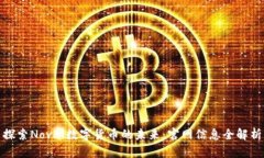 探索Novai数字货币的未来：官网信息全
