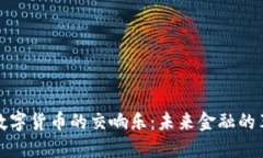科技与数字货币的交响乐：未来金融的