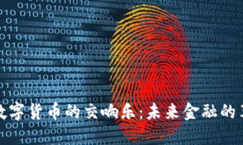 科技与数字货币的交响乐：未来金融的革命之路