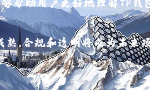 在讨论与TP钱包相关的代币发行时，明确一个概念非常重要：并不是所有通过TP钱包发代币的项目都是资金盘（Ponzi Scheme）。资金盘通常指的是一种非法的投资活动，它依赖于新投资者的资金来支付先前投资者的回报，而非基于任何真正的经济活动或增长。TP钱包作为一种数字资产管理工具，允许用户在区块链网络上管理和交易代币。下面，我将详细探讨与此相关的内容。

什么是TP钱包？
TP钱包（Trust Wallet）是一款功能强大的移动端数字货币钱包，支持多种加密货币和代币的管理。用户可以通过TP钱包安全地存储、发送和接收加密货币，参与去中心化金融（DeFi）应用和代币交易。在这个日益蓬勃的区块链生态系统中，TP钱包为用户提供了一种便捷的资产管理方式。

代币发行的基本概念
代币发行是指在区块链网络上创建新的数字资产。新代币通常基于现有的区块链协议（如以太坊的ERC-20标准）进行创建。代币发行可以用于多种目的，例如筹集资金、激励用户、建立忠诚度或者实现某种功能。代币可以在交易所上市交易，也可以在去中心化平台上与其他资产进行交换。

如何判断一个项目是否为资金盘？
在区块链领域，项目的合法性和可靠性是用户最关心的问题之一。以下是判断一个项目是否可能为资金盘的一些关键指标：
ul
    listrong白皮书的透明度：/strong合法项目通常会发布详细的白皮书，说明其目标、技术和使用案例。如果项目没有白皮书，或者信息模糊不清，可能需要警惕。/li
    listrong团队背景和信誉：/strong了解项目团队的背景和经验是至关重要的。合法团队通常会有相关的行业经验和成功的项目履历。如果团队成员的身份信息无法验证，或者背景存在问题，这可能是一个危险信号。/li
    listrong代币经济模型：/strong合法项目通常会有合理的代币经济模型，能够确保项目的可持续发展。资金盘往往通过高额回报吸引投资者，但是缺乏真实的经济基础和应用场景。/li
    listrong社区反馈和口碑：/strong在区块链领域，社区的意见非常重要。观察项目的社区活跃度、用户反馈以及网络上的讨论，可以帮助判断其可信度。/li
/ul

TP钱包代币发行：风险与机遇
在TP钱包中进行代币发行可以为项目方打开一扇新的大门！然而，用户在参与时也应该保持警惕。创办者和投资者之间的最大挑战就在于如何识别潜在的骗局和资金盘。在这个充满机遇和风险的世界里，路途充满荆棘，选择正确的方向，才是王道！

防范资金盘的有效策略
为了有效防范资金盘，投资者可以采取以下策略：
ul
    listrong小额投资：/strong对于不确定的项目，切忌投入过多资金，先进行小额投资以观察项目的表现。/li
    listrong多元化投资：/strong将资金分散投资于多个项目，而不是集中在一个项目上，这样可以降低整体风险。/li
    listrong保持信息灵通：/strong密切关注市场动态和行业新闻，适时调整自己的投资策略。/li
    listrong咨询专业人士：/strong如果缺乏相关经验，可以考虑咨询专业的投资顾问，获取更客观和专业的建议。/li
/ul

TP钱包的优势与挑战
TP钱包作为一款用户友好的数字资产钱包，为用户提供了安全性和便利性。在TP钱包上进行代币发行的优势包括：
ul
    listrong安全性：/strongTP钱包拥有多重安全措施，包括私钥管理和资产保护，确保用户的资产安全。/li
    listrong用户友好：/strong界面简洁易用，适合各种水平的用户，无论是新手还是资深投资者。/li
    listrong去中心化：/strong在去中心化的环境中，用户控制自己的私钥和资产，相较于中心化平台更安全。/li
/ul
然而，挑战也并存。由于市场上项目较多，鱼龙混杂，用户在选择时必须保持警惕，做好调研，避免成为骗子的猎物。多么令人振奋的是，只要我们保持冷静的头脑，勤奋探索，最终会找到值得信赖的项目！

总结
在TP钱包进行代币发行并不代表它就是资金盘，而是需要用户有足够的信息素养和判断能力。正如古话所说，“聪明的投资者总能在喧嚣中找到宁静！”希望通过以上的分析，能够帮助用户更好地理解TP钱包内代币发行的实际情况，做出明智的投资决策。

未来展望
随着区块链技术的不断发展，我们可以期待越来越多创新的项目出现在市场上。但是，投资者也需时刻保持警觉，审慎对待每个投资机会。多么令人振奋的是，随着行业的日益成熟，合规和透明将成为未来项目的基本要求，只有真正有价值、有底蕴的项目才能够在竞争中脱颖而出！

那么，在参与数字货币领域时，您打算如何保持警惕和明智？分享您的想法和经验，让我们共同探索这个充满潜力的行业吧！