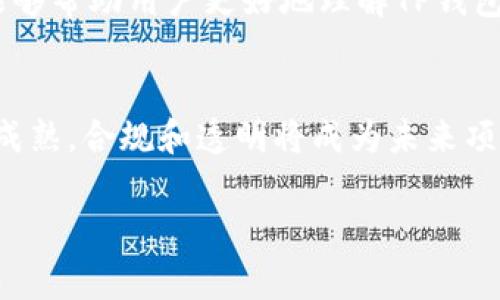 在讨论与TP钱包相关的代币发行时，明确一个概念非常重要：并不是所有通过TP钱包发代币的项目都是资金盘（Ponzi Scheme）。资金盘通常指的是一种非法的投资活动，它依赖于新投资者的资金来支付先前投资者的回报，而非基于任何真正的经济活动或增长。TP钱包作为一种数字资产管理工具，允许用户在区块链网络上管理和交易代币。下面，我将详细探讨与此相关的内容。

什么是TP钱包？
TP钱包（Trust Wallet）是一款功能强大的移动端数字货币钱包，支持多种加密货币和代币的管理。用户可以通过TP钱包安全地存储、发送和接收加密货币，参与去中心化金融（DeFi）应用和代币交易。在这个日益蓬勃的区块链生态系统中，TP钱包为用户提供了一种便捷的资产管理方式。

代币发行的基本概念
代币发行是指在区块链网络上创建新的数字资产。新代币通常基于现有的区块链协议（如以太坊的ERC-20标准）进行创建。代币发行可以用于多种目的，例如筹集资金、激励用户、建立忠诚度或者实现某种功能。代币可以在交易所上市交易，也可以在去中心化平台上与其他资产进行交换。

如何判断一个项目是否为资金盘？
在区块链领域，项目的合法性和可靠性是用户最关心的问题之一。以下是判断一个项目是否可能为资金盘的一些关键指标：
ul
    listrong白皮书的透明度：/strong合法项目通常会发布详细的白皮书，说明其目标、技术和使用案例。如果项目没有白皮书，或者信息模糊不清，可能需要警惕。/li
    listrong团队背景和信誉：/strong了解项目团队的背景和经验是至关重要的。合法团队通常会有相关的行业经验和成功的项目履历。如果团队成员的身份信息无法验证，或者背景存在问题，这可能是一个危险信号。/li
    listrong代币经济模型：/strong合法项目通常会有合理的代币经济模型，能够确保项目的可持续发展。资金盘往往通过高额回报吸引投资者，但是缺乏真实的经济基础和应用场景。/li
    listrong社区反馈和口碑：/strong在区块链领域，社区的意见非常重要。观察项目的社区活跃度、用户反馈以及网络上的讨论，可以帮助判断其可信度。/li
/ul

TP钱包代币发行：风险与机遇
在TP钱包中进行代币发行可以为项目方打开一扇新的大门！然而，用户在参与时也应该保持警惕。创办者和投资者之间的最大挑战就在于如何识别潜在的骗局和资金盘。在这个充满机遇和风险的世界里，路途充满荆棘，选择正确的方向，才是王道！

防范资金盘的有效策略
为了有效防范资金盘，投资者可以采取以下策略：
ul
    listrong小额投资：/strong对于不确定的项目，切忌投入过多资金，先进行小额投资以观察项目的表现。/li
    listrong多元化投资：/strong将资金分散投资于多个项目，而不是集中在一个项目上，这样可以降低整体风险。/li
    listrong保持信息灵通：/strong密切关注市场动态和行业新闻，适时调整自己的投资策略。/li
    listrong咨询专业人士：/strong如果缺乏相关经验，可以考虑咨询专业的投资顾问，获取更客观和专业的建议。/li
/ul

TP钱包的优势与挑战
TP钱包作为一款用户友好的数字资产钱包，为用户提供了安全性和便利性。在TP钱包上进行代币发行的优势包括：
ul
    listrong安全性：/strongTP钱包拥有多重安全措施，包括私钥管理和资产保护，确保用户的资产安全。/li
    listrong用户友好：/strong界面简洁易用，适合各种水平的用户，无论是新手还是资深投资者。/li
    listrong去中心化：/strong在去中心化的环境中，用户控制自己的私钥和资产，相较于中心化平台更安全。/li
/ul
然而，挑战也并存。由于市场上项目较多，鱼龙混杂，用户在选择时必须保持警惕，做好调研，避免成为骗子的猎物。多么令人振奋的是，只要我们保持冷静的头脑，勤奋探索，最终会找到值得信赖的项目！

总结
在TP钱包进行代币发行并不代表它就是资金盘，而是需要用户有足够的信息素养和判断能力。正如古话所说，“聪明的投资者总能在喧嚣中找到宁静！”希望通过以上的分析，能够帮助用户更好地理解TP钱包内代币发行的实际情况，做出明智的投资决策。

未来展望
随着区块链技术的不断发展，我们可以期待越来越多创新的项目出现在市场上。但是，投资者也需时刻保持警觉，审慎对待每个投资机会。多么令人振奋的是，随着行业的日益成熟，合规和透明将成为未来项目的基本要求，只有真正有价值、有底蕴的项目才能够在竞争中脱颖而出！

那么，在参与数字货币领域时，您打算如何保持警惕和明智？分享您的想法和经验，让我们共同探索这个充满潜力的行业吧！
