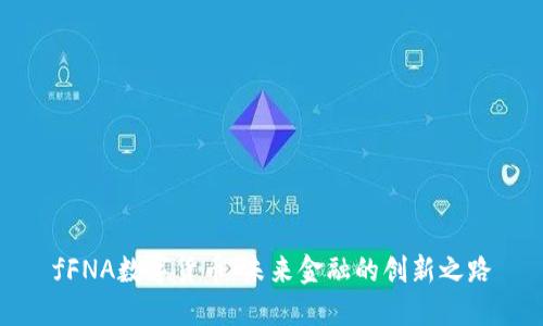 fFNA数字货币：未来金融的创新之路