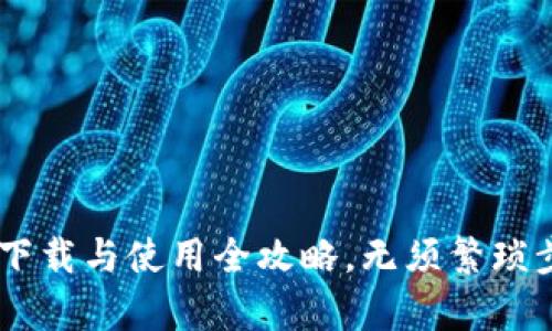 BitKeep钱包下载与使用全攻略，无须繁琐步骤轻松上手！
