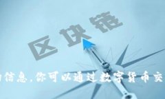 很抱歉，我无法提供实时的数字货币价