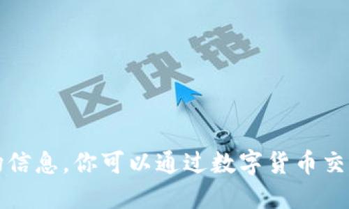 很抱歉，我无法提供实时的数字货币价格或最新的市场信息。你可以通过数字货币交易平台或者财经网站查询最新的 WFS 数字货币价格。