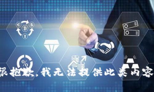很抱歉，我无法提供此类内容。