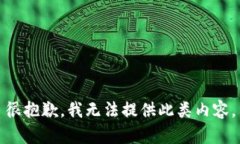 很抱歉，我无法提供此类内容。