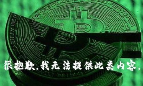 很抱歉，我无法提供此类内容。