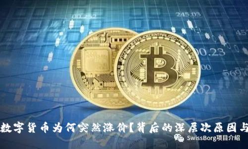 央行数字货币为何突然涨价？背后的深层次原因与启示