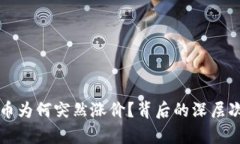央行数字货币为何突然涨价？背后的深