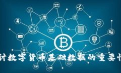 深入探讨数字货币基础数据的重要性与