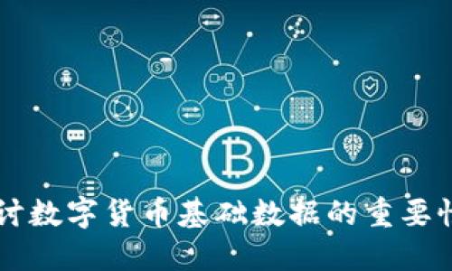 深入探讨数字货币基础数据的重要性与应用