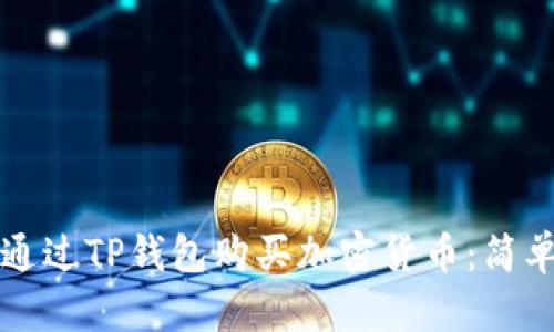 如何通过TP钱包购买加密货币：简单指南