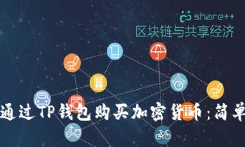 如何通过TP钱包购买加密货币：简单指南