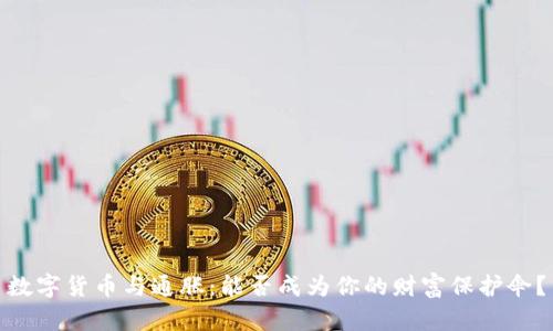 数字货币与通胀：能否成为你的财富保护伞？