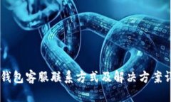 IM钱包客服联系方式及解决方案详解