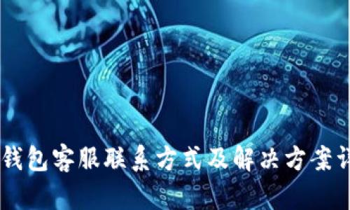 IM钱包客服联系方式及解决方案详解