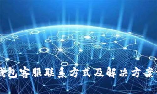 IM钱包客服联系方式及解决方案详解