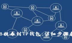 如何将BNB提币到TP钱包：详细步骤和注