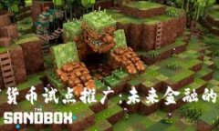 探索数字货币试点推广：未来金融的全