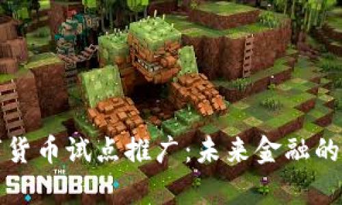 探索数字货币试点推广：未来金融的全新篇章
