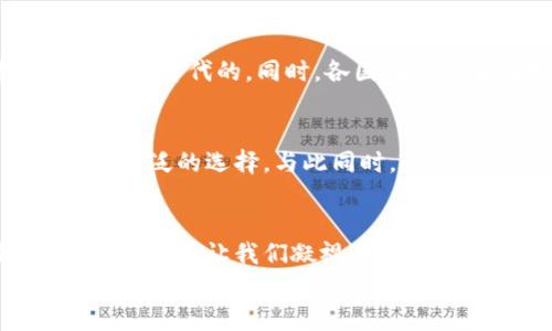 
  央行数字货币与纸币的碰撞：未来货币的演变之路 / 

关键词
 guanjianci 央行数字货币, 纸币, 未来货币 /guanjianci 

引言：货币进化的新时代
近年来，随着科技的迅猛发展和全球经济的不断演变，央行数字货币（CBDC）一词愈发频繁地出现在我们的视野中。它不仅仅是为了应对纸币逐渐式微的趋势，更是为了顺应数字经济的潮流，从而重新定义我们对货币的理解。多么令人振奋！这标志着一个全新的货币时代即将来临。

一、纸币：历史的见证者
纸币作为货币的一种形式，早在几百年前就已经诞生。它的出现极大地方便了人们的交易，替代了繁琐的物物交换形式。纸币不仅具备流通性，还承载着各国的经济文化，其背后的图案和设计常常寓意深刻，展现了国家的历史和文明。然而，随着社会的进步与科技的发展，纸币的局限性也日益显现。

二、央行数字货币的崛起
央行数字货币是各国央行基于对现有货币的理解而推出的一种新型货币。它不是简单的比特币或其他加密货币，而是由国家央行直接发行，具有法定货币的地位。央行数字货币可以无缝对接现有的金融系统，其交易记录可追溯，有助于提高金融透明度，减少洗钱及其他非法活动的可能性。令人惊叹的是，很多国家已经开始试点数字货币，体现了这一趋势的全球化。

三、数字货币与纸币的对比
那么，央行数字货币与纸币究竟有何不同？源于技术的推进，数字货币可以实现更迅速、更便捷的交易，极大地缩短了资金周转的时间。相对比电子支付，数字货币实现了更高层次的安全性和匿名性。而纸币虽然存在实物触感和安全感，但在现代社会的快速交易中，显得有些滞后。究竟是数字货币的便捷，还是纸币的实在？各有利弊，消费者的选择取决于各自的需求与习惯。

四、未来：数字货币的广阔前景
未来，随着央行数字货币的推行，可能会对我们的生活产生深远影响。想象一下，诸如购物、支付甚至投资等日常活动，都能通过简单的指尖操作实现，简直让人对未来充满期待！数字货币有望推动国际贸易的便利化，使跨境支付变得更加高效，真正实现全球经济一体化。

五、纸币的未来：不屈的生存之道
然而，纸币并不会轻易退场。在一些偏远地区和老年人群体中，纸币仍然是主要的交易方式，很多人对现金交易依然情有独钟。纸币所带来的触感与隐私，正是数字货币无法完全替代的。同时，各国在回收和处理纸币上已积累了丰富的经验，这也让纸币继续存在的基础更加扎实。

六、央行数字货币与纸币共存的可能性
未来，可能会存在央行数字货币与纸币共存的局面。两者各自发挥优势，形成互补关系。央行数字货币的便捷性与纸币的传统性将一起构成多元化的支付体系，为人们提供更广泛的选择。与此同时，科技的不断进步也将推动纸币的现代化，增强其在数字时代的生存能力。

七、结论：拥抱变化，迎接未来
央行数字货币与纸币的碰撞，是人类社会面对科技进步与经济变革的必然选择。在这样的时代浪潮下，我们不仅要认识到数字货币的优越性，更要珍惜纸币带给我们的历史与文化。让我们凝视未来，既要勇于拥抱新事物，也要留住那些陪伴我们走过岁月的传统。只有把握住这一平衡，才能在货币演变的历史长河中走得更远，多么值得期待的未来啊！

以上内容仅为货币演变的一部分思考，希望能够引发更多的思考与讨论。货币的未来，我们都会是见证者与参与者，让我们一起迈向新的旅程！