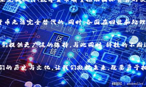 
  央行数字货币与纸币的碰撞：未来货币的演变之路 / 

关键词
 guanjianci 央行数字货币, 纸币, 未来货币 /guanjianci 

引言：货币进化的新时代
近年来，随着科技的迅猛发展和全球经济的不断演变，央行数字货币（CBDC）一词愈发频繁地出现在我们的视野中。它不仅仅是为了应对纸币逐渐式微的趋势，更是为了顺应数字经济的潮流，从而重新定义我们对货币的理解。多么令人振奋！这标志着一个全新的货币时代即将来临。

一、纸币：历史的见证者
纸币作为货币的一种形式，早在几百年前就已经诞生。它的出现极大地方便了人们的交易，替代了繁琐的物物交换形式。纸币不仅具备流通性，还承载着各国的经济文化，其背后的图案和设计常常寓意深刻，展现了国家的历史和文明。然而，随着社会的进步与科技的发展，纸币的局限性也日益显现。

二、央行数字货币的崛起
央行数字货币是各国央行基于对现有货币的理解而推出的一种新型货币。它不是简单的比特币或其他加密货币，而是由国家央行直接发行，具有法定货币的地位。央行数字货币可以无缝对接现有的金融系统，其交易记录可追溯，有助于提高金融透明度，减少洗钱及其他非法活动的可能性。令人惊叹的是，很多国家已经开始试点数字货币，体现了这一趋势的全球化。

三、数字货币与纸币的对比
那么，央行数字货币与纸币究竟有何不同？源于技术的推进，数字货币可以实现更迅速、更便捷的交易，极大地缩短了资金周转的时间。相对比电子支付，数字货币实现了更高层次的安全性和匿名性。而纸币虽然存在实物触感和安全感，但在现代社会的快速交易中，显得有些滞后。究竟是数字货币的便捷，还是纸币的实在？各有利弊，消费者的选择取决于各自的需求与习惯。

四、未来：数字货币的广阔前景
未来，随着央行数字货币的推行，可能会对我们的生活产生深远影响。想象一下，诸如购物、支付甚至投资等日常活动，都能通过简单的指尖操作实现，简直让人对未来充满期待！数字货币有望推动国际贸易的便利化，使跨境支付变得更加高效，真正实现全球经济一体化。

五、纸币的未来：不屈的生存之道
然而，纸币并不会轻易退场。在一些偏远地区和老年人群体中，纸币仍然是主要的交易方式，很多人对现金交易依然情有独钟。纸币所带来的触感与隐私，正是数字货币无法完全替代的。同时，各国在回收和处理纸币上已积累了丰富的经验，这也让纸币继续存在的基础更加扎实。

六、央行数字货币与纸币共存的可能性
未来，可能会存在央行数字货币与纸币共存的局面。两者各自发挥优势，形成互补关系。央行数字货币的便捷性与纸币的传统性将一起构成多元化的支付体系，为人们提供更广泛的选择。与此同时，科技的不断进步也将推动纸币的现代化，增强其在数字时代的生存能力。

七、结论：拥抱变化，迎接未来
央行数字货币与纸币的碰撞，是人类社会面对科技进步与经济变革的必然选择。在这样的时代浪潮下，我们不仅要认识到数字货币的优越性，更要珍惜纸币带给我们的历史与文化。让我们凝视未来，既要勇于拥抱新事物，也要留住那些陪伴我们走过岁月的传统。只有把握住这一平衡，才能在货币演变的历史长河中走得更远，多么值得期待的未来啊！

以上内容仅为货币演变的一部分思考，希望能够引发更多的思考与讨论。货币的未来，我们都会是见证者与参与者，让我们一起迈向新的旅程！