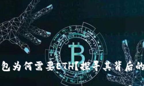 TP钱包为何需要ETH？探寻其背后的原因