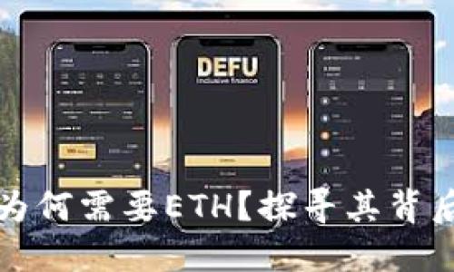 TP钱包为何需要ETH？探寻其背后的原因