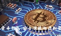 CCCoin数字货币钱包：安全便捷的虚拟资