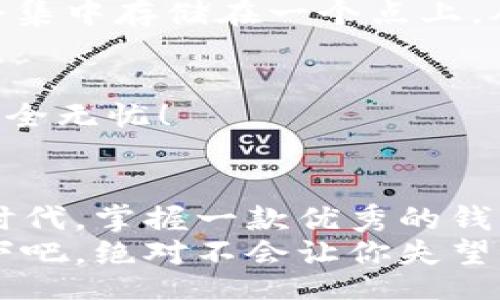 liaoti/liaoti
TP钱包,数字货币,区块链/guanjianci

什么是TP钱包？
TP钱包是一款为数字货币用户精心设计的数字钱包，它不仅支持以太坊和比特币等主流数字货币，还兼容多个公链和代币。TP钱包提供安全、便捷的数字资产存储、转账和交易等功能，是许多数字货币爱好者的首选。

TP钱包的功能与特点
TP钱包以其用户友好的界面和全面的功能而受到广泛欢迎。它的核心功能包括：
1. **多币种支持**：TP钱包支持数百种数字货币，用户可以在同一个钱包中管理不同的资产，实在是太方便了！
2. **安全性高**：TP钱包采用了多重安全机制，包括加密存储和动态密码验证，确保用户资产的安全。此外，它还支持冷钱包功能，这是安全的最佳实践之一！
3. **易于操作**：钱包的界面设计，即使是没有经验的新手也能轻松上手，交易操作非常流畅。多么令人振奋！
4. **DApp支持**：TP钱包还内置了DApp浏览器，用户可以直接通过钱包访问各种去中心化应用，例如去中心化交易所和游戏等，这大大丰富了用户的使用体验！

TP钱包的注册与使用步骤
注册TP钱包是一个简单快捷的过程。以下是详细步骤：
1. **下载与安装**：前往TP钱包的官方网站或应用商店，下载最新版本的钱包应用，并按照提示完成安装。
2. **创建钱包**：打开应用后，选择“创建钱包”选项，系统会提示您设置安全密码，并生成助记词。记住，要妥善保管这组助记词，因为它是您恢复钱包资产的唯一钥匙！
3. **存储资产**：通过钱包界面，您可以选择“接收”功能，获得您的钱包地址，用于接收数字货币。无论是从主机转账、交换还是购买，这里都是您资产的聚集地。
4. **发送/交易**：在需要进行数字货币转账时，选择“发送”选项，输入接收方地址和金额，确认无误后完成交易。整个过程简单而又快速！

TP钱包的安全性分析
在数字货币领域，安全性始终是用户最关心的问题之一。TP钱包在安全性方面采取了多项措施。
首先，TP钱包的私钥始终由用户掌握，这避免了因第三方泄露造成资产损失的问题！其次，TP钱包采用了分布式存储技术，任何数据都不会集中存储在一个点上，从而降低 hacker 攻击的风险。更重要的是，用户还可以设置动态密码，每次登录都会有不同的验证码，有效防止了账号被盗取的可能性。

TP钱包的客户服务
如果在使用过程中遇到了问题，用户可以通过TP钱包的官方平台寻求帮助。TP钱包提供24小时在线客服解答，有小问题可以随时咨询，安全无忧！

总结
TP钱包作为一款综合性数字货币钱包，凭借其强大的功能与高安全性，成为用户管理数字资产的得力助手。在这个数字经济迅速发展的时代，掌握一款优秀的钱包工具是每位数字货币爱好者必不可少的选择！
无论你是初入数字货币世界的新手，还是对区块链技术驾轻就熟的老手，TP钱包都能为你的数字资产之旅提供保障和便利。快来体验一下吧，绝对不会让你失望的！