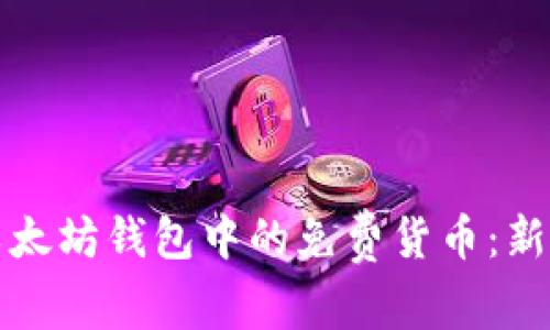 获取以太坊钱包中的免费货币：新手指南