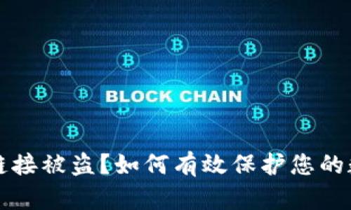 TP钱包链接被盗？如何有效保护您的数字资产