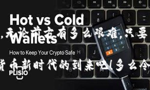 baioti数字货币开发人的崛起与未来展望/baioti  
数字货币, 区块链, 开发者/guanjianci

一、引言：数字货币的浪潮来袭
当我们提起“数字货币”，不禁会想起比特币、以太坊等耳熟能详的名称。自2009年比特币问世以来，数字货币已经历了数轮的狂欢与冷静。如今，伴随着区块链技术的飞速发展，数字货币不仅仅是一种投资工具，更是一种全新的价值传递方式。而在这个变革的浪潮中，数字货币开发人的角色愈加重要，他们承担着推动这一领域发展的重任，多么令人振奋！

二、数字货币的基本概念
数字货币，顾名思义，是一种以电子方式存在的货币。与传统货币不同，它并不依赖于中央银行或政府机构的发行和管理，而是通过技术手段实现去中心化。这种新型货币的出现，不仅改变了我们对钱的理解，也为全球经济的发展注入了新的活力。

不仅如此，数字货币背后依托的区块链技术，更是开辟了一片新的天地。区块链的去中心化、不可篡改特性，使得数字货币在安全性和透明性方面得到了显著提升。每一笔交易记录都被永远保存在区块链上，任何人都可以查阅，这种信息的透明度使得金融交易变得更加可信。

三、数字货币开发人的重要性
在数字货币的生态系统中，开发人如同掌舵者，他们的技术能力直接关系到整个项目的成败。一个优秀的数字货币项目，需要有强大的技术团队来支撑，而这其中，开发人的作用更是不可或缺！他们负责设计、开发、测试和维护数字货币的底层技术架构，保障其安全性和可靠性。

随着数字货币市场的不断扩大，开发人的需求量也水涨船高。据统计，全球范围内对区块链和数字货币的相关人才需求正在迅速增长，多么让人心潮澎湃的信息！这为那些勇于投身于这一领域的开发者提供了巨大的机遇。

四、成为一名数字货币开发人的路径
那么，怎样才能成为一名数字货币开发人呢？首先，你需要具备扎实的计算机科学基础和编程能力。常见的编程语言，如Python、Java、C  等，都是数字货币开发中的常用工具。此外，了解区块链原理、共识机制、智能合约等基本概念也是必不可少的！

其次，积极参与开源项目也是一种高效的学习方式。在GitHub等平台上，有许多数字货币和区块链相关的开源项目，你可以通过贡献代码、学习他人的设计思路来提升自己的能力。这不仅能够帮助你积累经验，还能与全球的开发者建立联系，拓宽视野。

最后，保持对最新技术和市场动态的关注也至关重要。在这个迅速变化的行业中，任何一次技术革新或政策调整都可能导致市场的剧烈波动。因此，定期阅读相关书籍、论文和行业报告，参与行业会议，与其他专业人士交流，都是增强自身竞争力的有效途径。

五、数字货币开发人的挑战与机遇
尽管数字货币开发人前景广阔，但他们也面临着诸多挑战。首先，技术的不断迭代要求开发者具备极强的学习能力。新的技术框架、新的编程语言层出不穷，如果不能跟上时代步伐，很容易被淘汰！

其次，市场的动荡和政策的不确定性也是开发人必须面对的现实。数字货币市场的波动性，使得许多项目面临风险。因此，在进行技术开发的同时，了解法规政策的变化，关注行业合规性也是每位开发人必不可少的责任。

然而，挑战往往伴随着机遇。在这种变革的时代，积极拥抱创新、勇于尝试的人，往往能够收获不菲的成果。无论是技术项目的成功落地，还是个人职业生涯的飞速提升，都是对坚持和努力的最好回报！

六、未来展望：数字货币的无限可能
展望未来，数字货币的发展空间依然巨大。从全球范围看，越来越多的国家和地区正在积极探索数字货币的建立与发行。近年来，中国的数字人民币、欧盟的数字欧元、美国的数字美元等，都是数字货币发展趋势的缩影。

未来，我们或许会看到一个更加开放和便捷的数字经济时代，数字货币将会更加普及，渗透到我们生活的方方面面！无论是购物、支付、还是投资，数字货币都将成为新的主流。

当然，数字货币的未来也充满了挑战。如何确保金融安全、保护用户隐私、避免市场操纵等，都是行业需要共同解决的问题。而这，恰恰为数字货币开发人提供了更大的施展空间和发展机会。

七、结语：追逐梦想的旅程
在这场数字货币革命中，作为开发者的我们，既是参与者，也是推动者。面对未来，我们需要不断学习和探索，以便于在这个飞速变化的领域中，找到属于自己的位置。无论前方有多么艰难，只要坚持理想、努力拼搏，未来必将是光明的一片！

数字货币开发人的旅程充满了挑战与机遇，而我们将始终铭记：这一过程中所收获的每一份知识、每一位朋友，都是我们最珍贵的财富。让我们携手共进，迎接数字货币新时代的到来吧！多么令人振奋的未来在向我们招手！