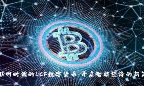 物联网时代的LCF数字货币：开启智能经济的新篇章