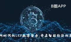 物联网时代的LCF数字货币：开启智能经