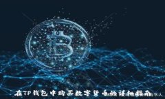   在TP钱包中购买数字货币的详细指南