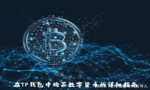 在TP钱包中购买数字货币的详细指南