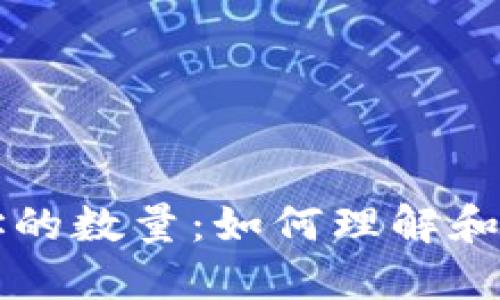 以太坊钱包地址的数量：如何理解和管理你的以太坊