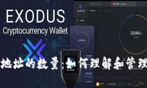 以太坊钱包地址的数量：如何理解和管理你的以太坊