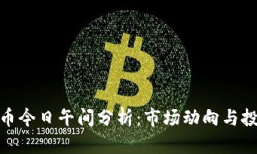 数字货币今日午间分析：市场动向与投资机会