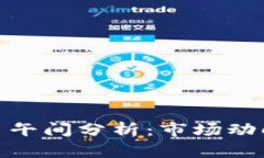 数字货币今日午间分析：市场动向与投