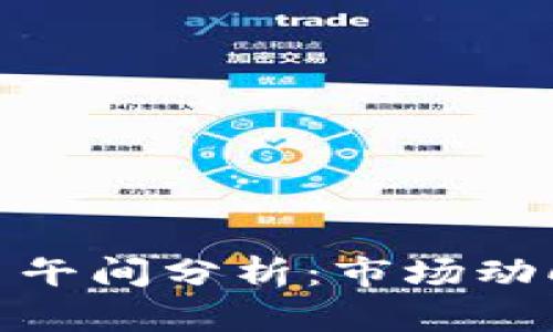 数字货币今日午间分析：市场动向与投资机会